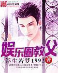 娱乐圈教父作者老贼txt