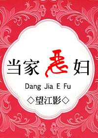 女家恶妇