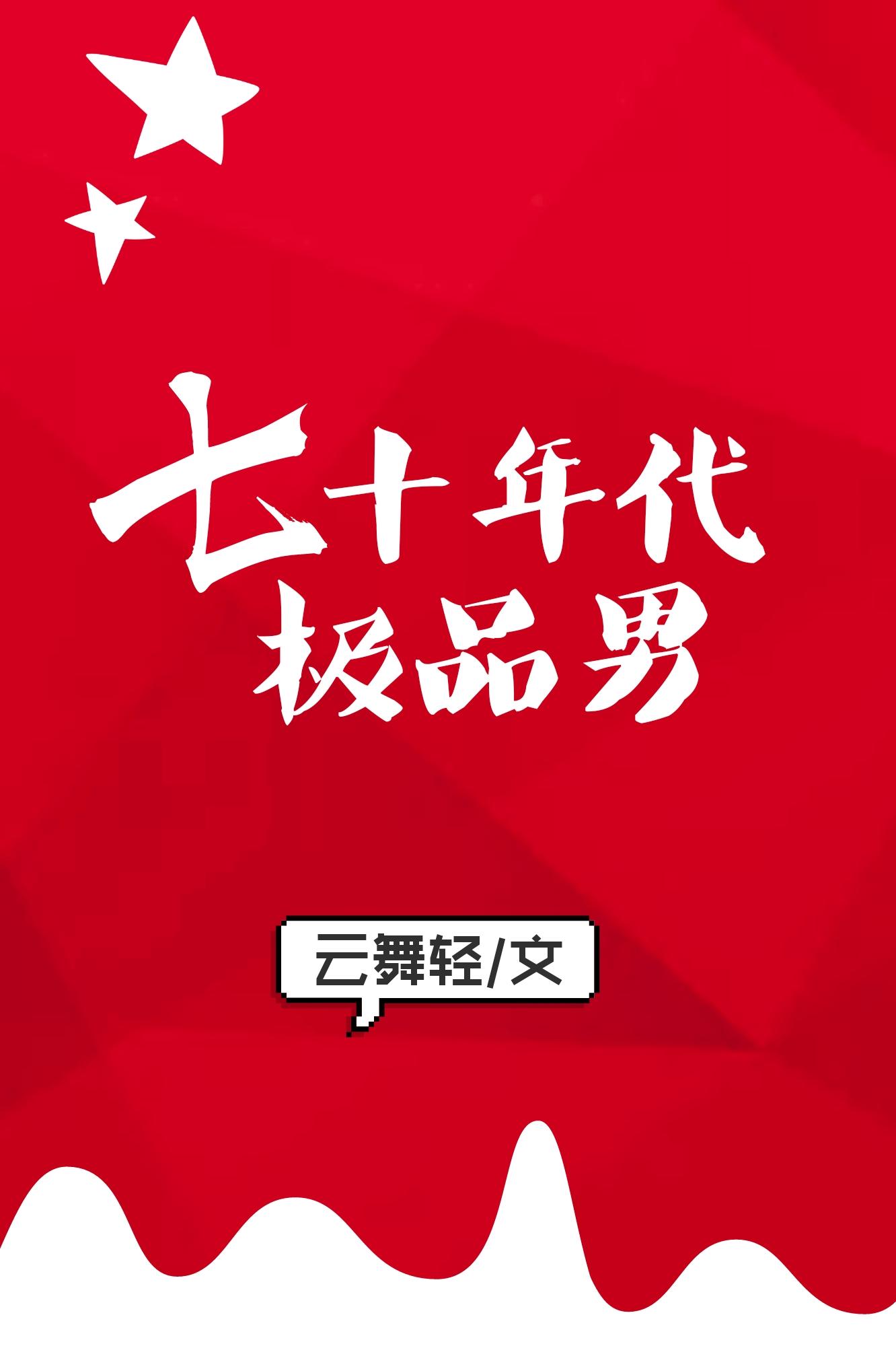 七十年代极品男无防盗