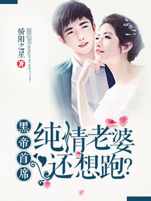 黑帝总裁的纯情老婆骄阳之星