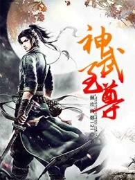 神武至尊女主