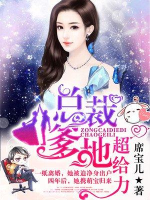 抢个总裁做爹地免费阅读无广告免费