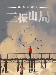 钻石王牌第三部