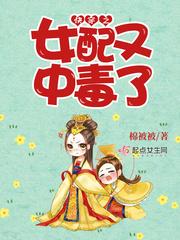 快穿之女配有剧毒在线