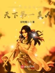 我的老婆天下第一好