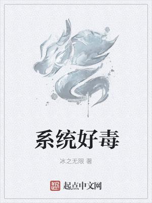 系统会怎么样