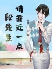 段先生别来无恙