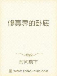 修真第一卧底