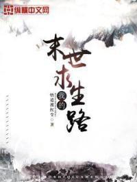 我的末日求生笔记