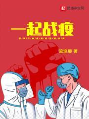 2020一起战疫绘本