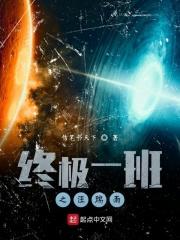 终极一班之汪爱钱