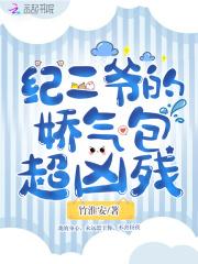 纪二爷的娇气包超凶残笔趣阁